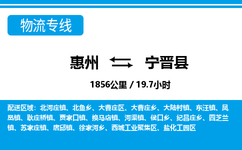 惠州到寧晉縣物流專線_惠州至寧晉縣物流公司_惠州到寧晉縣貨運(yùn)專線