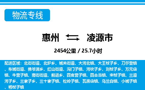 惠州到凌源市物流專線_惠州至凌源市物流公司_惠州到凌源市貨運專線