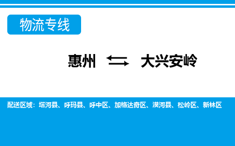 惠州到大興安嶺物流專線_惠州至大興安嶺物流公司_惠州到大興安嶺貨運專線