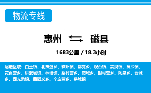 惠州到磁縣物流專線_惠州至磁縣物流公司_惠州到磁縣貨運(yùn)專線