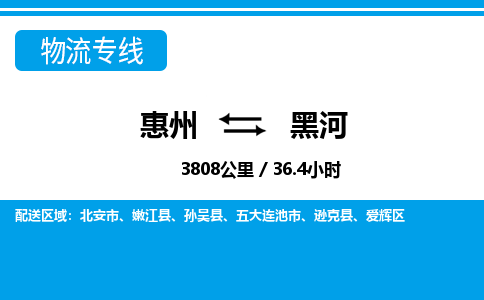 惠州到黑河物流專線_惠州至黑河物流公司_惠州到黑河貨運(yùn)專線