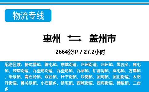 惠州到蓋州市物流專線_惠州至蓋州市物流公司_惠州到蓋州市貨運(yùn)專線