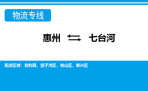 惠州到七臺(tái)河物流專線_惠州至七臺(tái)河物流公司_惠州到七臺(tái)河貨運(yùn)專線