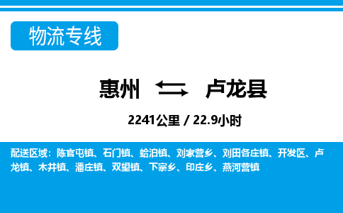 惠州到盧龍縣物流專線_惠州至盧龍縣物流公司_惠州到盧龍縣貨運專線