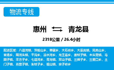 惠州到青龍縣物流專線_惠州至青龍縣物流公司_惠州到青龍縣貨運(yùn)專線