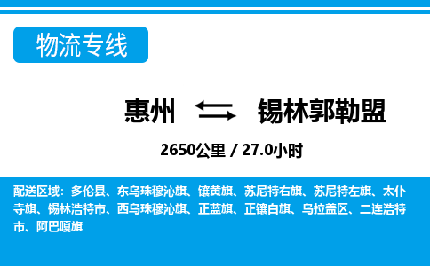 惠州到錫林郭勒盟物流專線_惠州至錫林郭勒盟物流公司_惠州到錫林郭勒盟貨運(yùn)專線