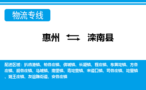 惠州到灤南縣物流專線_惠州至灤南縣物流公司_惠州到灤南縣貨運(yùn)專線