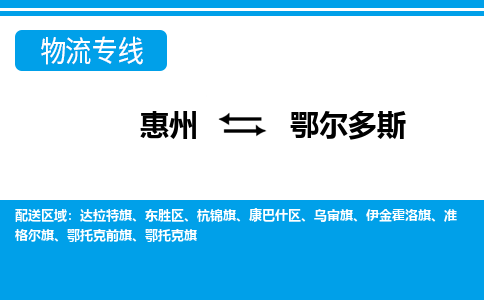惠州到鄂爾多斯物流專線_惠州至鄂爾多斯物流公司_惠州到鄂爾多斯貨運專線