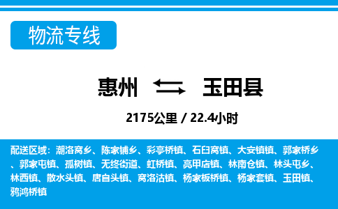 惠州到玉田縣物流專線_惠州至玉田縣物流公司_惠州到玉田縣貨運專線