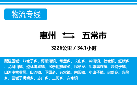 惠州到五常市物流專線_惠州至五常市物流公司_惠州到五常市貨運(yùn)專線