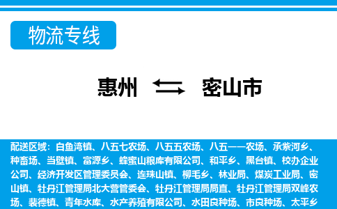 惠州到密山市物流專線_惠州至密山市物流公司_惠州到密山市貨運(yùn)專線