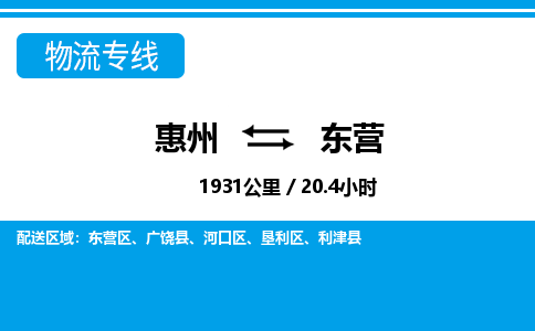 惠州到東營物流專線_惠州至東營物流公司_惠州到東營貨運(yùn)專線