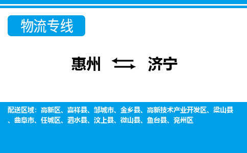 惠州到濟(jì)寧物流專(zhuān)線(xiàn)_惠州至濟(jì)寧物流公司_惠州到濟(jì)寧貨運(yùn)專(zhuān)線(xiàn)
