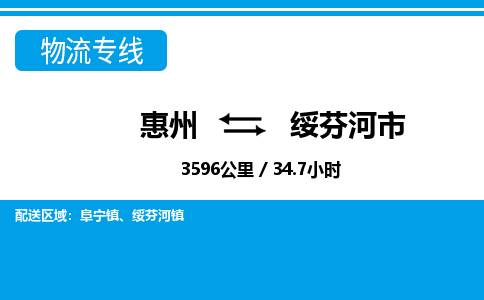 惠州到綏芬河市物流專線_惠州至綏芬河市物流公司_惠州到綏芬河市貨運(yùn)專線
