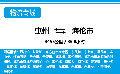 惠州到海倫市物流專線_惠州至海倫市物流公司_惠州到海倫市貨運(yùn)專線
