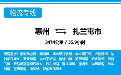 惠州到扎蘭屯市物流專線_惠州至扎蘭屯市物流公司_惠州到扎蘭屯市貨運(yùn)專線