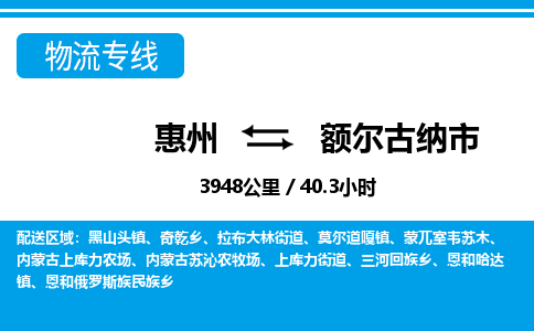 惠州到額爾古納市物流專線_惠州至額爾古納市物流公司_惠州到額爾古納市貨運(yùn)專線