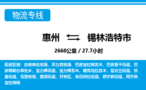 惠州到錫林浩特市物流專線_惠州至錫林浩特市物流公司_惠州到錫林浩特市貨運專線