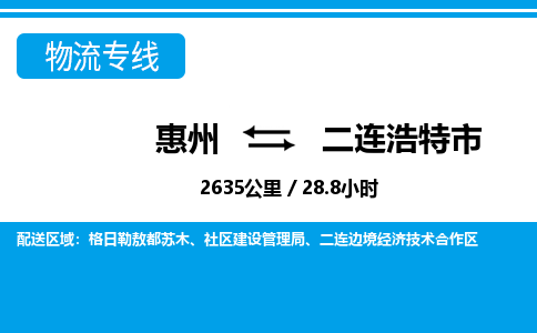 惠州到二連浩特市物流專線_惠州至二連浩特市物流公司_惠州到二連浩特市貨運(yùn)專線
