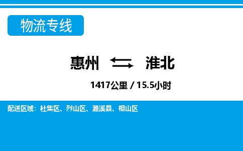 惠州到淮北物流專線_惠州至淮北物流公司_惠州到淮北貨運專線