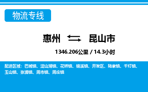 惠州到昆山市物流專線_惠州至昆山市物流公司_惠州到昆山市貨運(yùn)專線