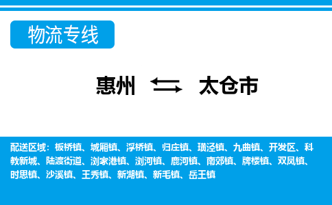 惠州到太倉市物流專線_惠州至太倉市物流公司_惠州到太倉市貨運專線