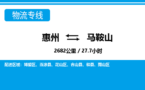 惠州到馬鞍山物流專線_惠州至馬鞍山物流公司_惠州到馬鞍山貨運(yùn)專線
