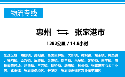 惠州到張家港市物流專線_惠州至張家港市物流公司_惠州到張家港市貨運專線