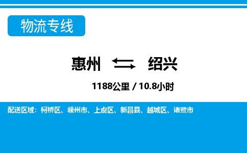 惠州到紹興物流專線_惠州至紹興物流公司_惠州到紹興貨運(yùn)專線