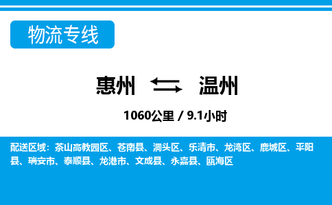 惠州到溫州物流專線_惠州至溫州物流公司_惠州到溫州貨運專線