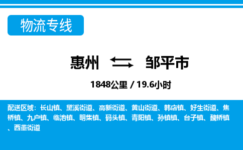 惠州到鄒平市物流專線_惠州至鄒平市物流公司_惠州到鄒平市貨運(yùn)專線