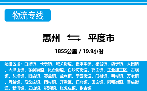 惠州到平度市物流專線_惠州至平度市物流公司_惠州到平度市貨運(yùn)專線