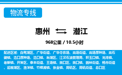 惠州到潛江物流專線_惠州至潛江物流公司_惠州到潛江貨運(yùn)專線