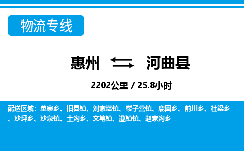惠州到河曲縣物流專線_惠州至河曲縣物流公司_惠州到河曲縣貨運專線