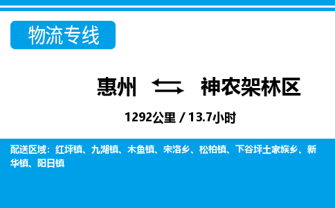 惠州到神農架林區(qū)物流專線_惠州至神農架林區(qū)物流公司_惠州到神農架林區(qū)貨運專線