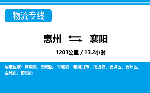 惠州到襄陽物流專線_惠州至襄陽物流公司_惠州到襄陽貨運(yùn)專線