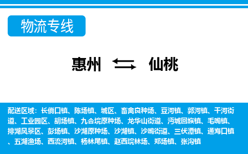 惠州到仙桃物流專線_惠州至仙桃物流公司_惠州到仙桃貨運專線