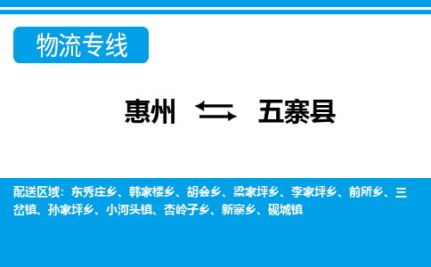惠州到五寨縣物流專線_惠州至五寨縣物流公司_惠州到五寨縣貨運(yùn)專線