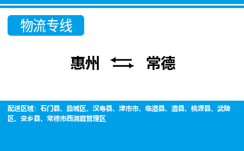 惠州到常德物流專線_惠州至常德物流公司_惠州到常德貨運專線