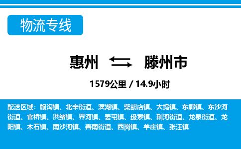 惠州到滕州市物流專線_惠州至滕州市物流公司_惠州到滕州市貨運(yùn)專線