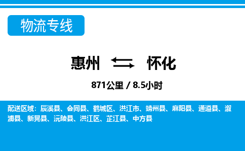 惠州到懷化物流專線_惠州至懷化物流公司_惠州到懷化貨運(yùn)專線