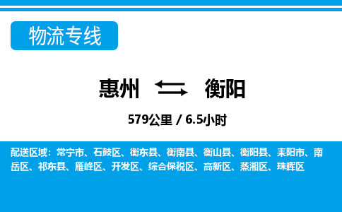 惠州到衡陽物流專線_惠州至衡陽物流公司_惠州到衡陽貨運(yùn)專線