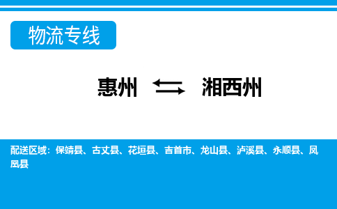 惠州到湘西州物流專線_惠州至湘西州物流公司_惠州到湘西州貨運(yùn)專線