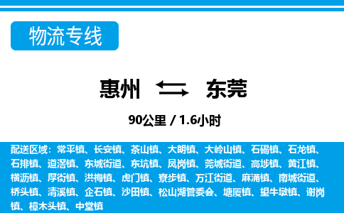 惠州到東莞物流專線_惠州至東莞物流公司_惠州到東莞貨運(yùn)專線