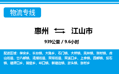 惠州到江山市物流專線_惠州至江山市物流公司_惠州到江山市貨運(yùn)專線