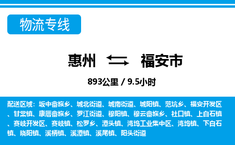 惠州到福安市物流專線_惠州至福安市物流公司_惠州到福安市貨運(yùn)專線