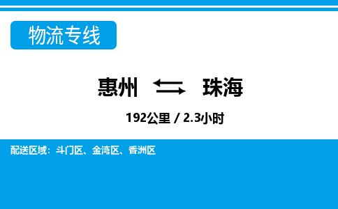 惠州到珠海物流專線_惠州至珠海物流公司_惠州到珠海貨運專線