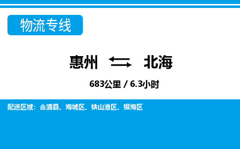 惠州到北海物流專(zhuān)線_惠州至北海物流公司_惠州到北海貨運(yùn)專(zhuān)線
