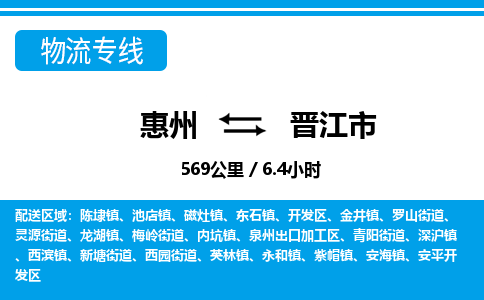 惠州到晉江市物流專線_惠州至?xí)x江市物流公司_惠州到晉江市貨運(yùn)專線