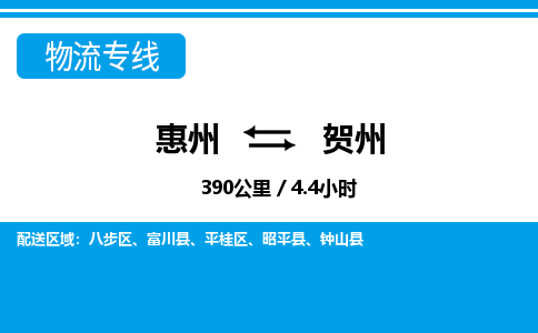 惠州到賀州物流專線_惠州至賀州物流公司_惠州到賀州貨運(yùn)專線
